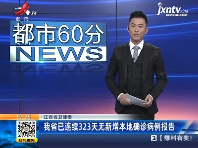 江西省卫健委：我省已连续323天无新增本地确诊病例报告