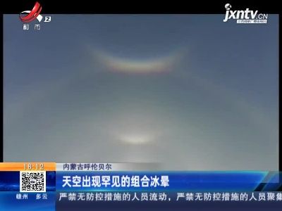 内蒙古呼伦贝尔：天空出现罕见的组合冰晕
