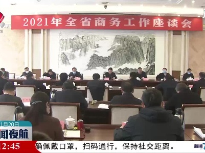 江西省商务工作座谈会召开