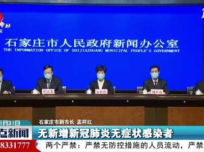【做好冬季疫情防控】石家庄无新增新冠肺炎本土确诊病例