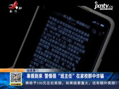 福建厦门：寒假到来 警惕假“班主任”在家校群中诈骗