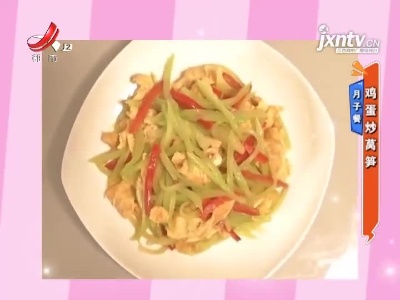 月子餐——鸡蛋炒莴笋