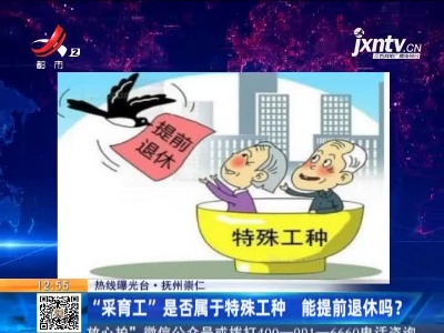 【热线曝光台】抚州崇仁：“采育工”是否属于特殊工种 能提前退休吗？
