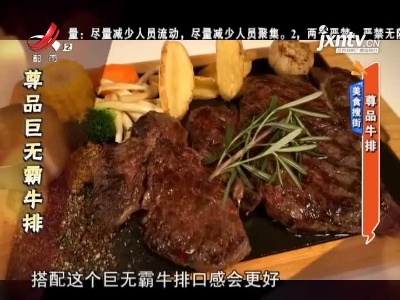 美食搜街——尊品牛排