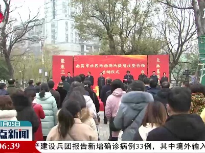 南昌：启动社区活动场所提质攻坚行动