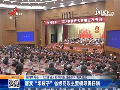 【我们的两会·《江西省乡村振兴促进条例》表决通过】落实“米袋子”省级党政主要领导责任制