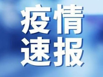 黑龙江14日新增确诊病例43例、无症状感染者31例