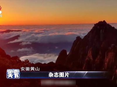 安徽：黄山美景