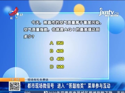 【现场有礼免费送】都市现场微信号 进入“答题抽奖”菜单参与互动