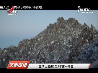 上饶：三清山迎来2021年第一场雪