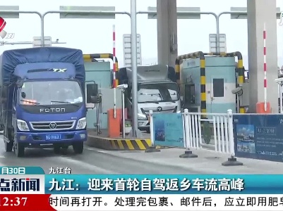 九江：迎来首轮自驾返乡车流高峰