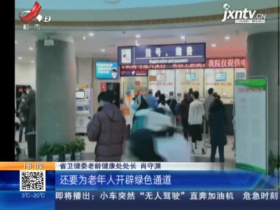 江西：3月底前 所有医疗机构开设老年患者就医绿色通道