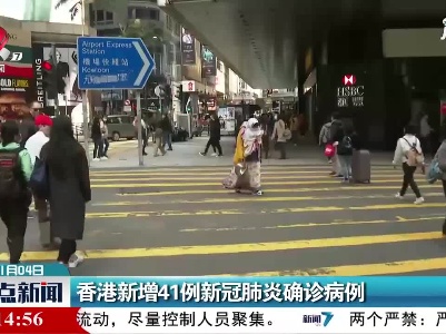 香港新增41例新冠肺炎确诊病例