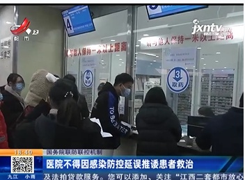【国务院联防联控机制】医院不得因感染防控延误推诿患者救治