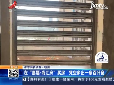 【都市消费调查】赣州：在“嘉福·尚江府”买房 凭空多出一扇百叶窗