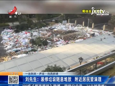 【一追到底·声音·南昌新建】刘先生：装修垃圾随意堆放 附近居民望清理