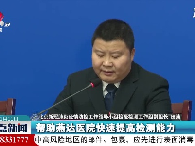 北京：向河北省三河市燕达医院派出2支核酸检测队