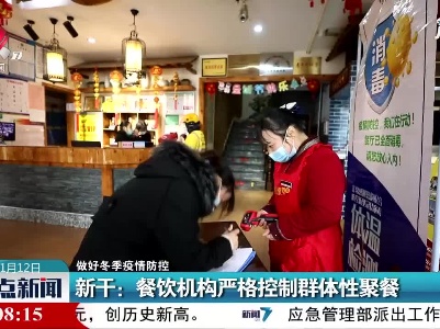 【做好冬季疫情防控】新干：餐饮机构严格控制群体性聚餐