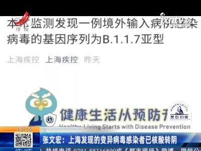 张文宏：上海发现的变异病毒感染者已核酸转阴