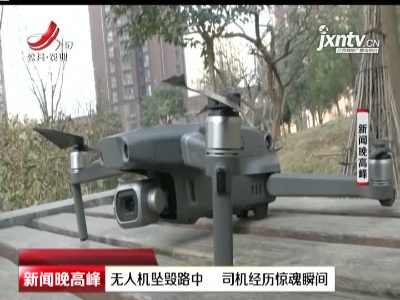 陕西：无人机坠毁路中 司机经历惊魂瞬间