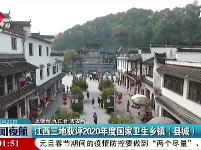 江西三地获评2020年度国家卫生乡镇(县城）