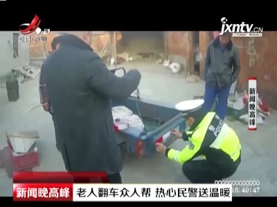 泰兴市：老人翻车众人帮  热心民警送温暖