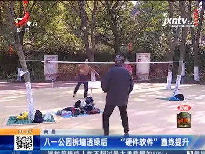 南昌：八一公园拆墙透绿后 “硬件软件”直线提升
