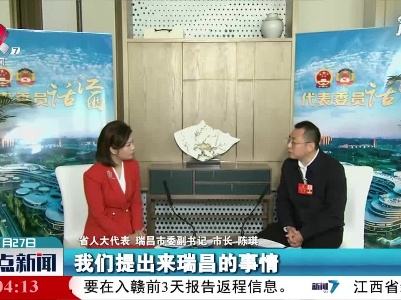 【代表委员话江西】陈琪：发挥区位优势 构建新发展格局