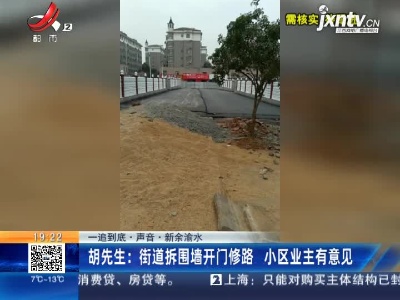 【一追到底·声音·新余渝水】胡先生：街道拆围墙开门修路 小区业主有意见