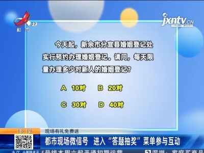 【现场有礼免费送】都市现场微信号 进入“答题抽奖”菜单参与互动