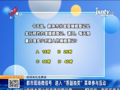 【现场有礼免费送】都市现场微信号 进入“答题抽奖”菜单参与互动