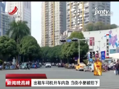 广西：出租车司机开车内急 当街小便被拍下