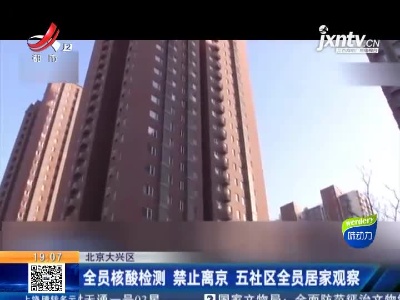 北京大兴区：全员核酸检测 禁止离京 五社区全员居家观察