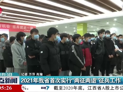 2021年江西省首次实行“两征两退”征兵工作