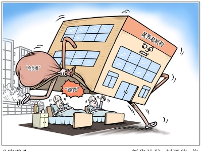 动辄数十万元被卷走，养老机构“跑路”为何频发？