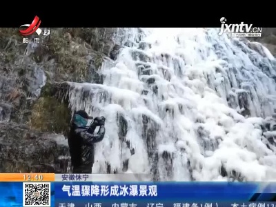 安徽休宁：气温骤降形成冰瀑景观