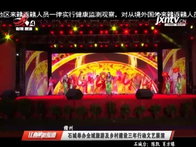 赣州：石城举办全域旅游及乡村建设三年行动文艺展演