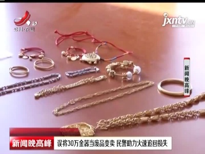 江苏：误将30万金器当废品变卖 民警助力火速追回损失