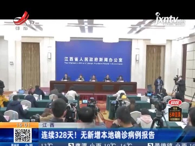 江西：连续328天！无新增本地确诊病例报告