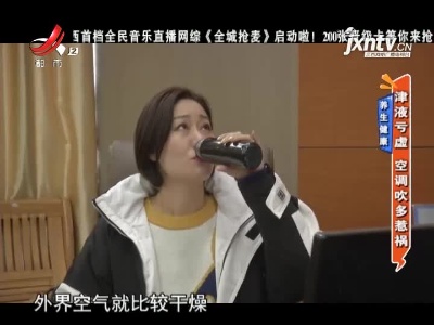 养生健康——津液亏虚 空调吹多惹祸