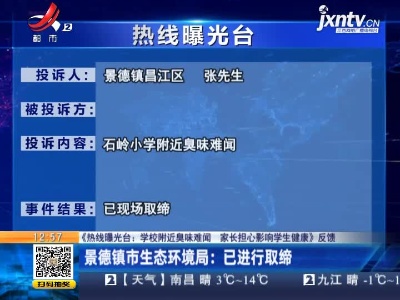 【《热线曝光台：学校附近臭味难闻 家长担心影响学生健康》反馈】景德镇市生态环境局：已进行取缔