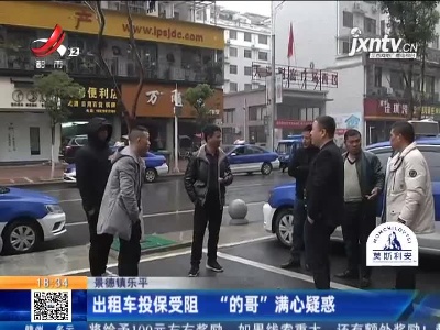景德镇乐平：出租车投保受阻 “的哥”满心疑惑