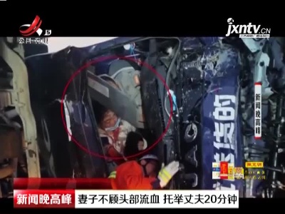 洛阳：妻子不顾头部流血 托举丈夫20分钟