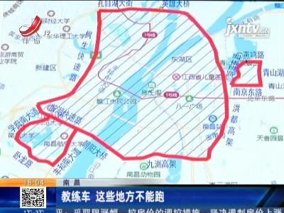 南昌：教练车 这些地方不能跑