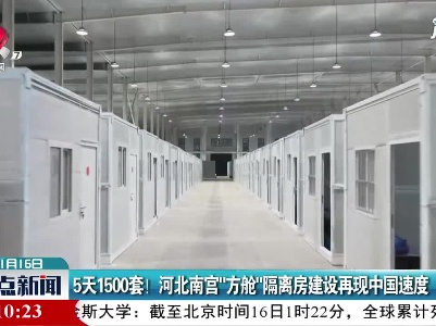 5天1500套！河北南宫“方舱”隔离房建设再现中国速度