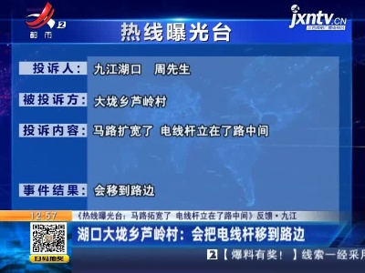 【《热线曝光台：马路拓宽了 电线杆立在了路中间》反馈·九江】湖口大垅乡芦岭村：会把电线杆移到路边