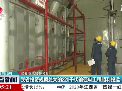 江西省投资规模最大的220千伏输变电工程顺利投运