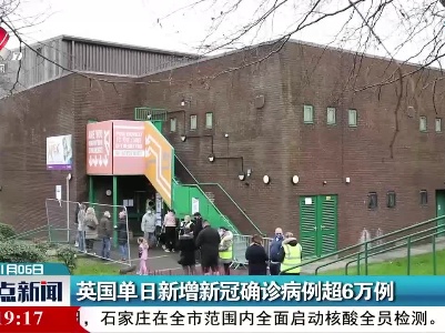 英国单日新增新冠确诊病例超6万例