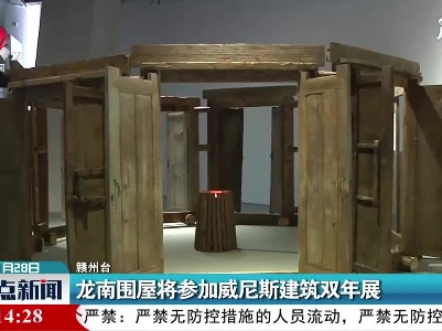 赣州：龙南围屋将参加威尼斯建筑双年展