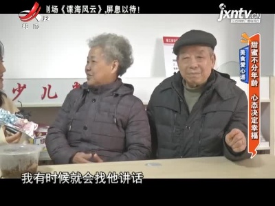 美食爱心递：甜蜜不分年龄 心态决定幸福